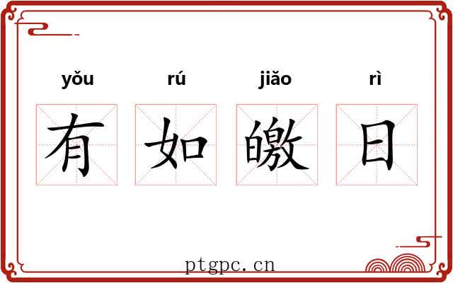 有如皦日 有如皦日