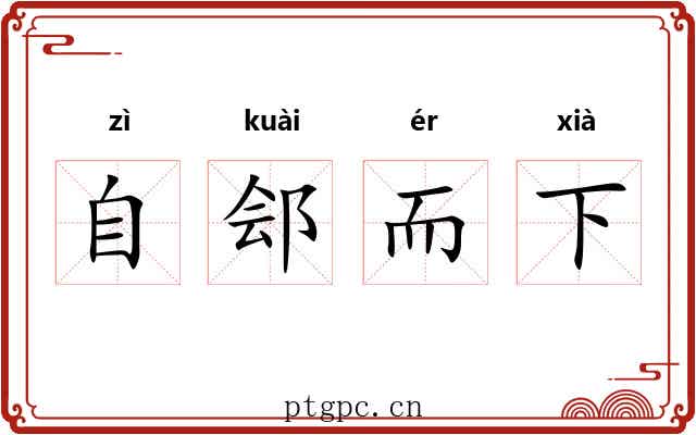 自郐而下