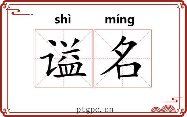 谥名 谥名