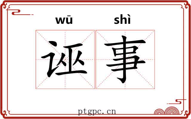 诬事