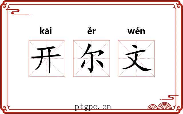 开尔文 开尔文