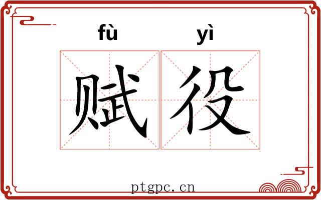 赋役 赋役