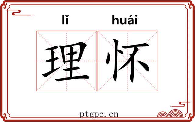 理怀 理怀