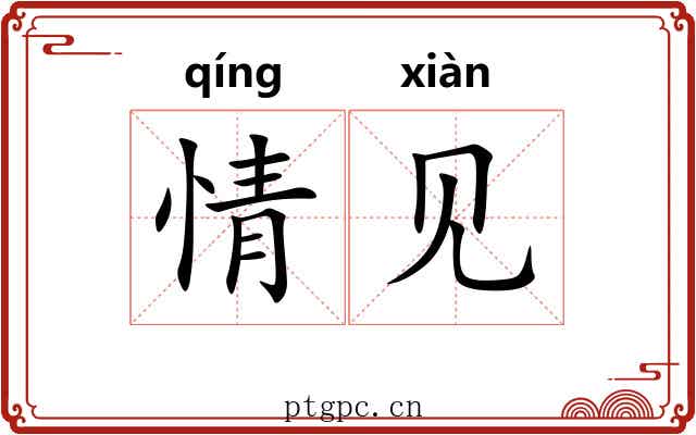 情见 情见