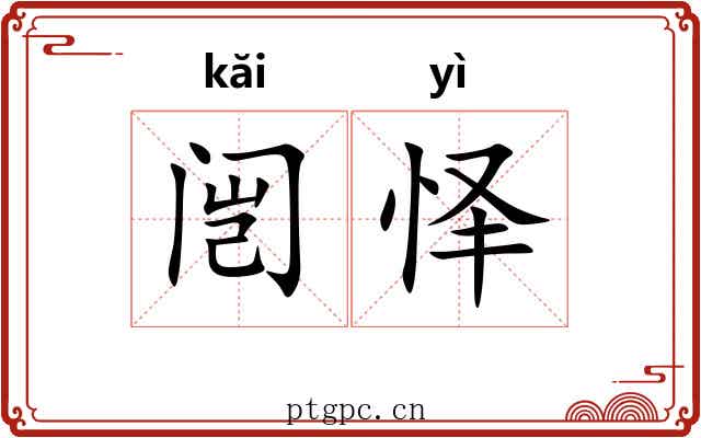 闿怿