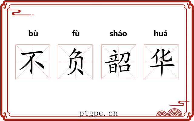 不负韶华