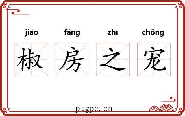 椒房之宠 椒房之宠