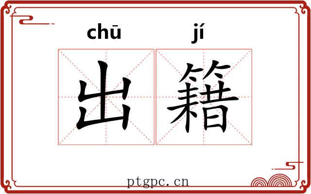 出籍