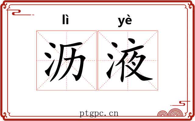 沥液