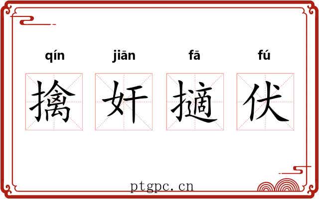 擒奸擿伏 擒奸擿伏