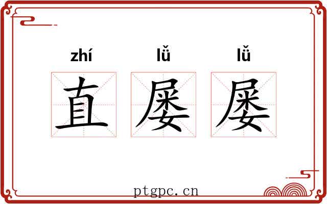 直屡屡