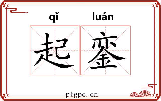起銮 起銮