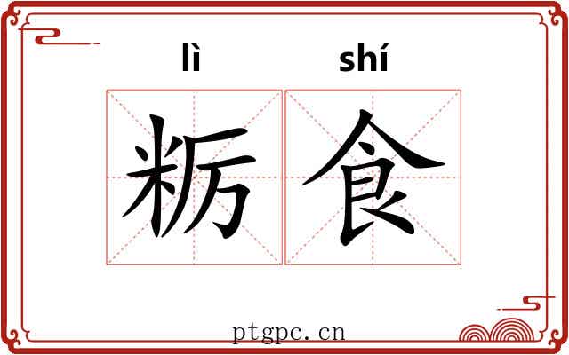 粝食