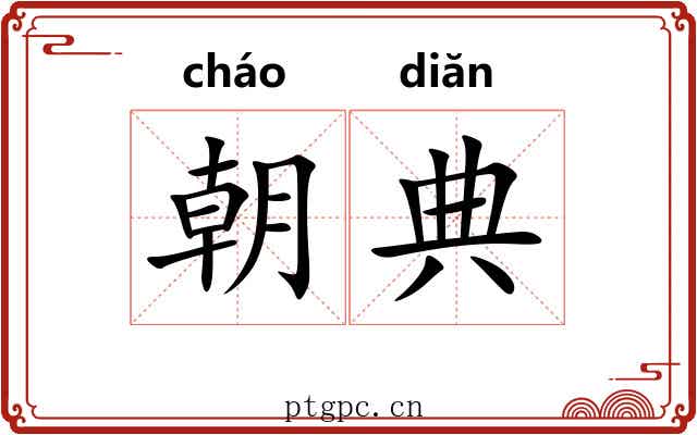 朝典 朝典