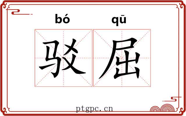 驳屈 驳屈