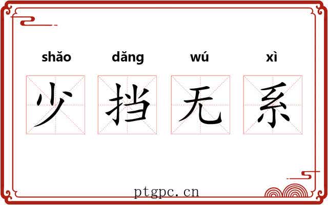 少挡无系 少挡无系