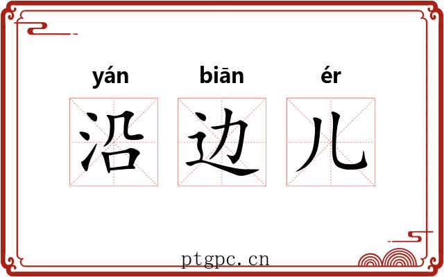沿边儿 沿边儿