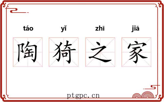 陶猗之家 陶猗之家