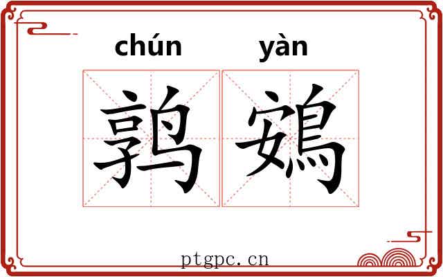 鹑鴳