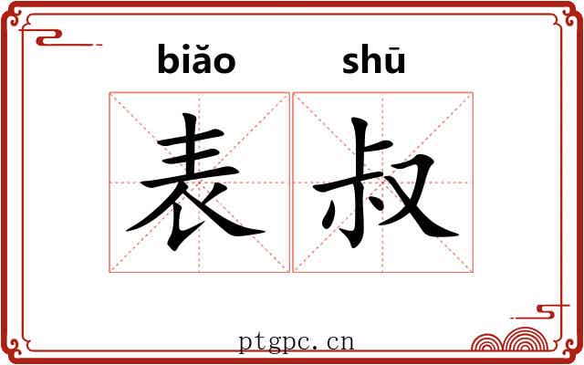 表叔 表叔
