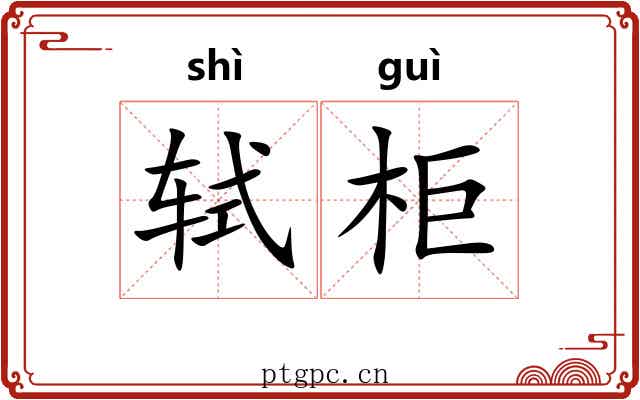 轼柜