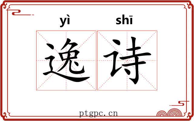 逸诗