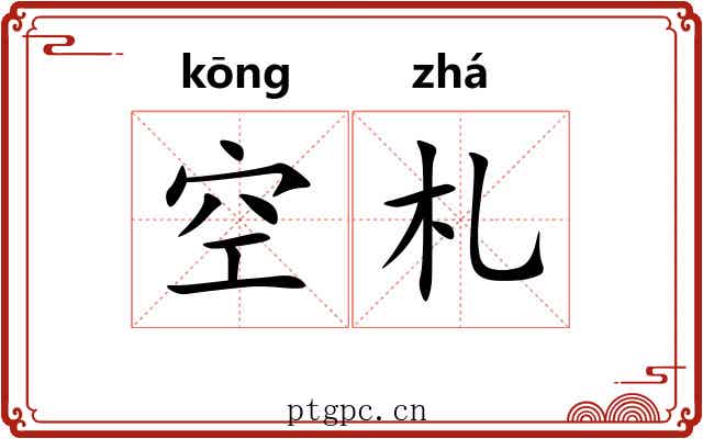 空札 空札