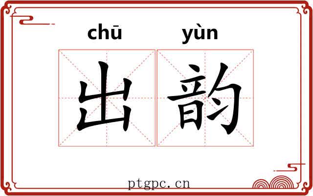 出韵 出韵