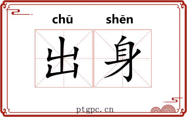 出身 出身
