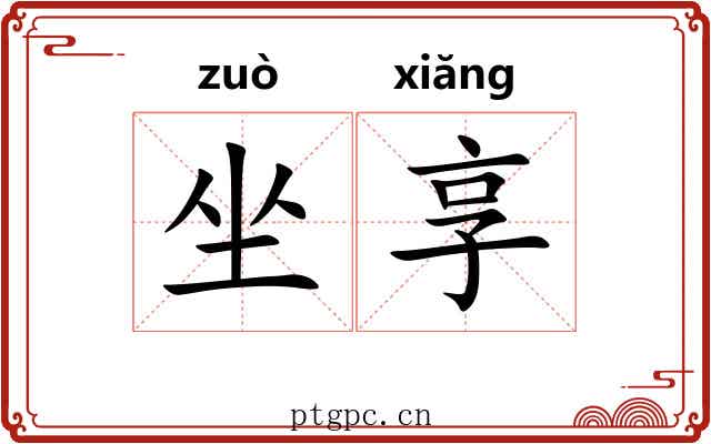 坐享 坐享