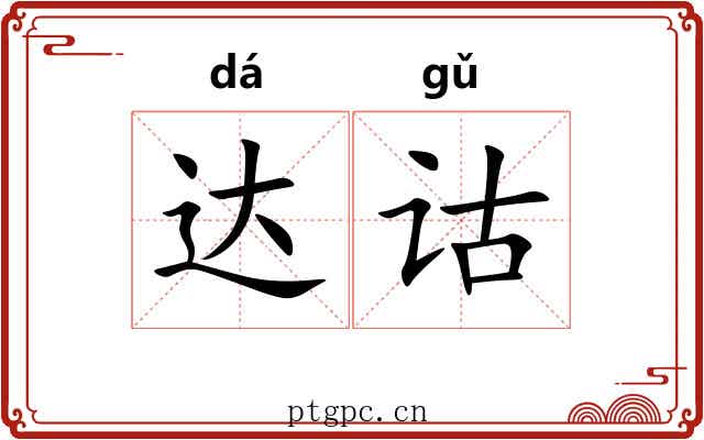 达诂
