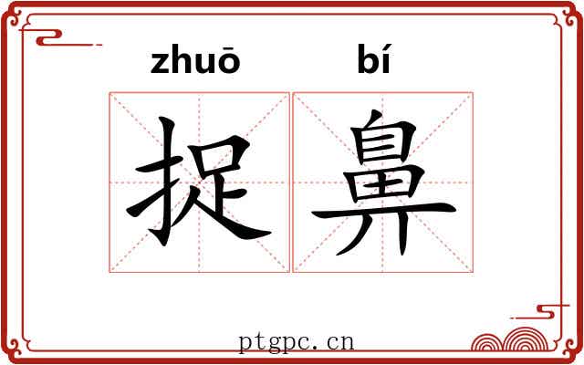 捉鼻