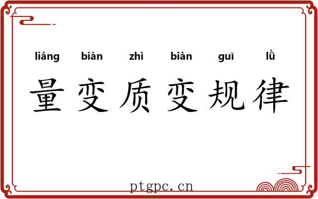 量变质变规律 量变质变规律
