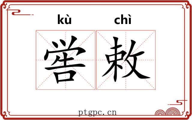喾敕