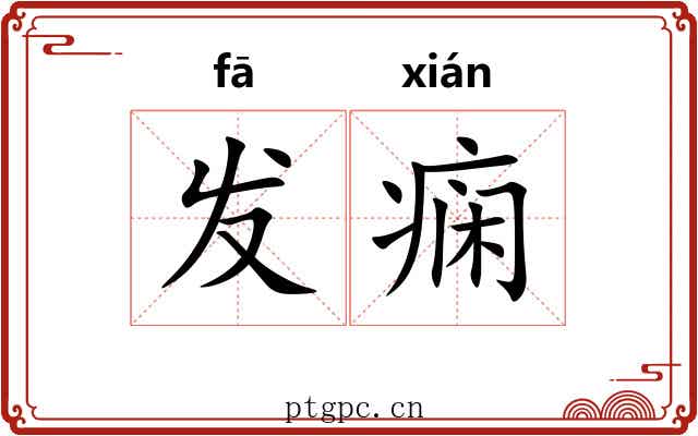 发痫
