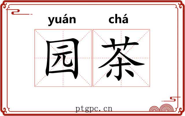 园茶 园茶