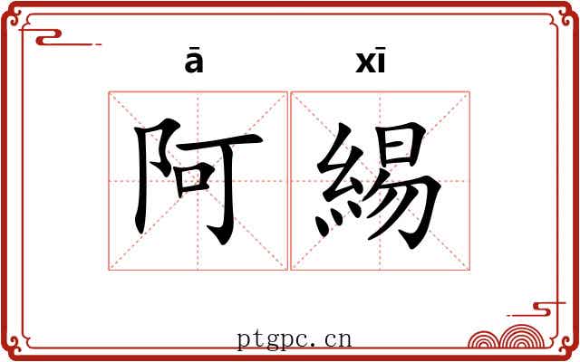 阿緆