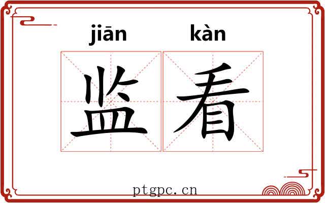 监看 监看