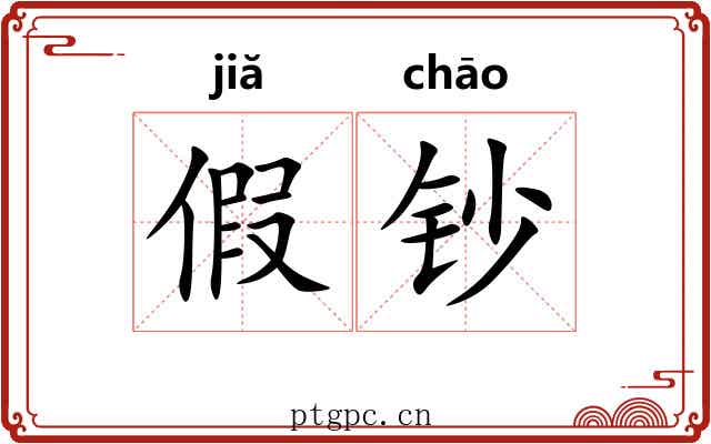 假钞 假钞
