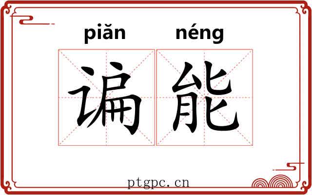 谝能