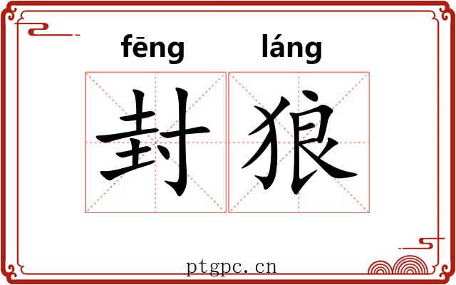 封狼