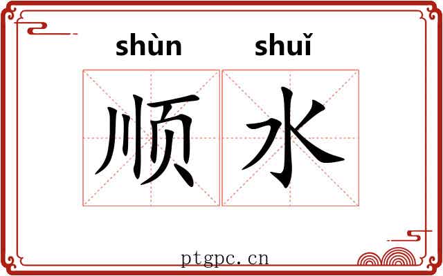 顺水