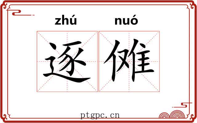 逐傩