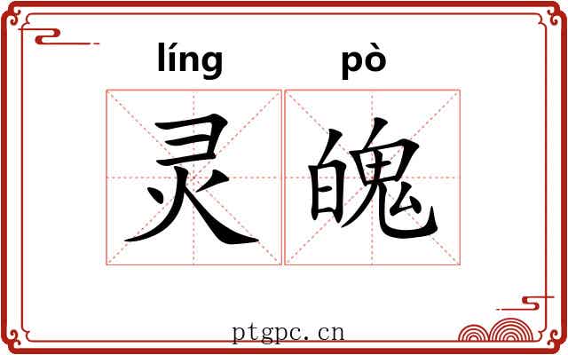 灵魄