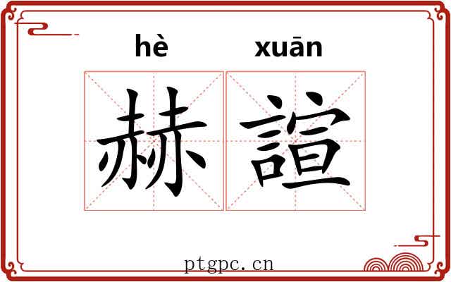 赫諠