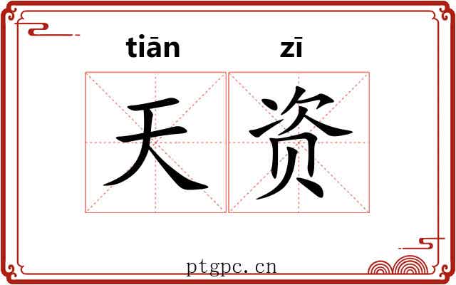 天资 天资