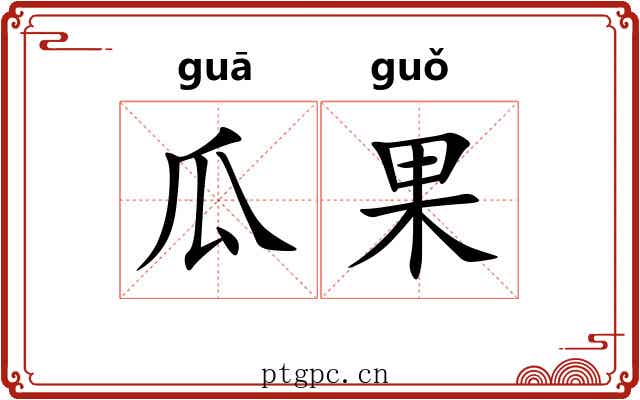 瓜果