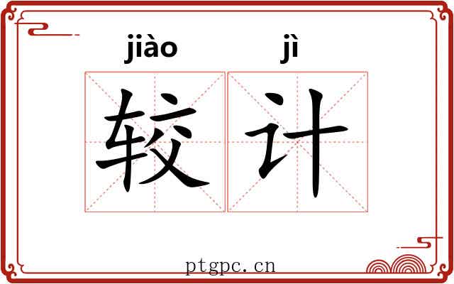 较计