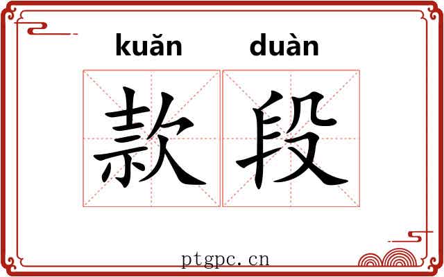 款段 款段