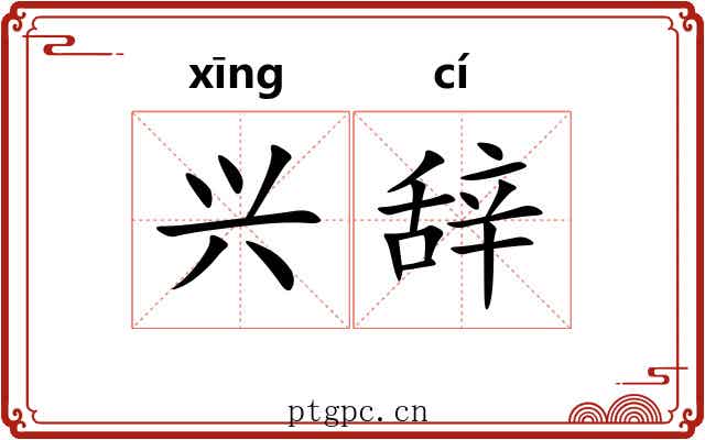 兴辞 兴辞